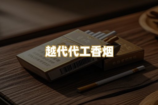 免税外烟爆珠