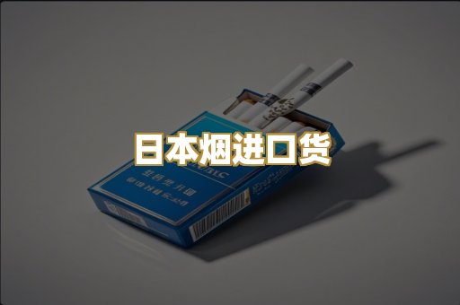 日本烟进口货