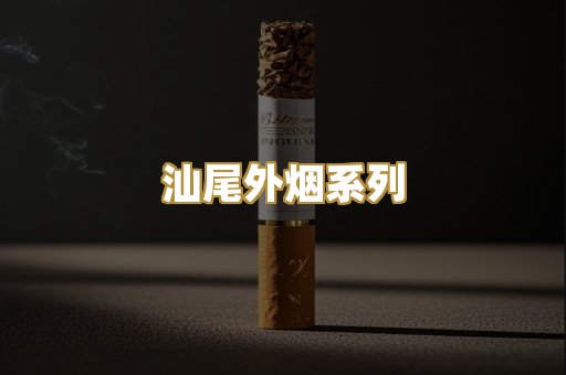汕尾外烟系列